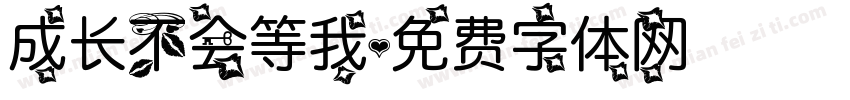 成长不会等我字体转换