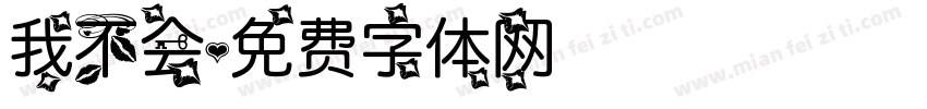 我不会字体转换