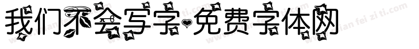 我们不会写字字体转换
