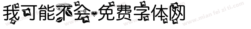 我可能不会字体转换