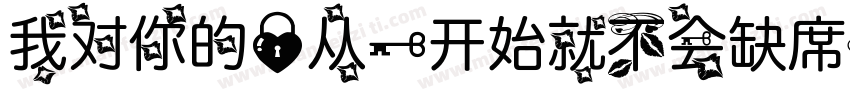 我对你的爱从一开始就不会缺席字体转换