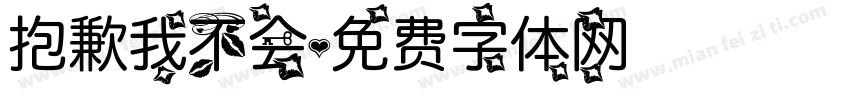 抱歉我不会字体转换
