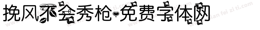 挽风不会秀枪字体转换
