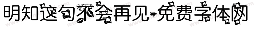 明知这句不会再见字体转换