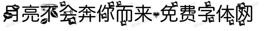月亮不会奔你而来字体转换