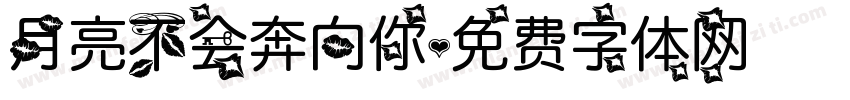 月亮不会奔向你字体转换
