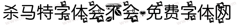 杀马特字体会不会字体转换