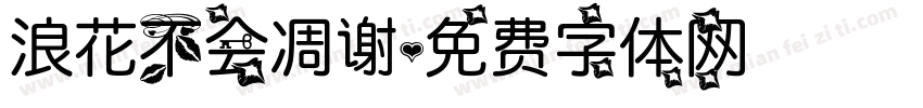 浪花不会凋谢字体转换