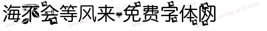 海不会等风来字体转换