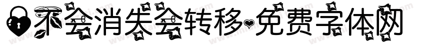 爱不会消失会转移字体转换