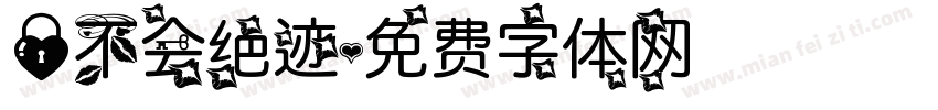 爱不会绝迹字体转换