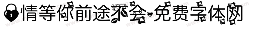 爱情等你前途不会字体转换