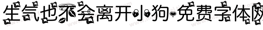 生气也不会离开小狗字体转换