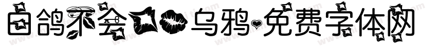 白鸽不会亲吻乌鸦字体转换