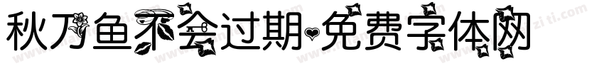 秋刀鱼不会过期字体转换