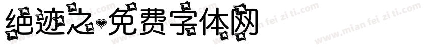 绝迹之字体转换
