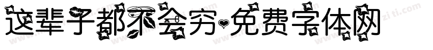这辈子都不会穷字体转换