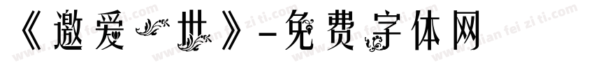 《邀爱一世》字体转换