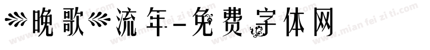 【晚歌】流年字体转换