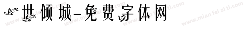 一世倾城字体转换