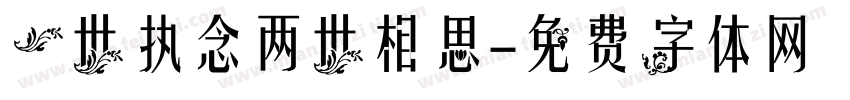 一世执念两世相思字体转换