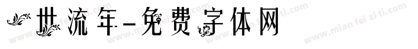 一世流年字体转换