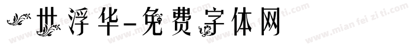 一世浮华字体转换