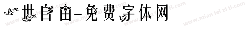 一世自由字体转换