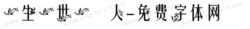 一生一世一雙人字体转换