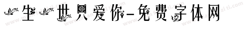 一生一世只爱你字体转换