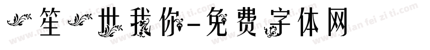 一笙一世我你字体转换