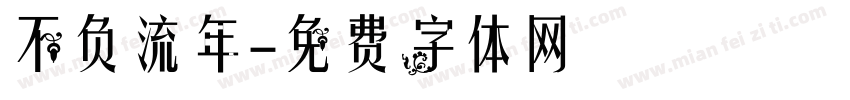 不负流年字体转换