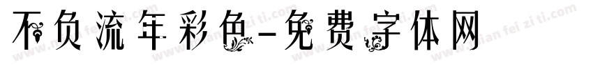 不负流年彩色字体转换