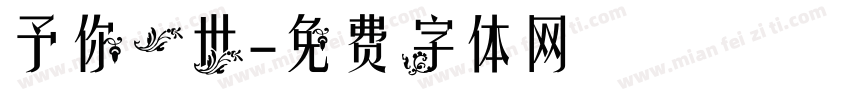 予你一世字体转换