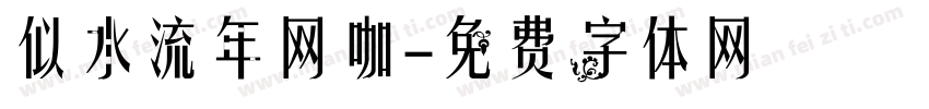 似水流年网咖字体转换
