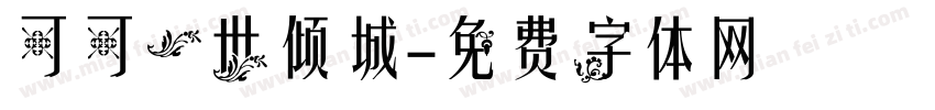 可可一世倾城字体转换