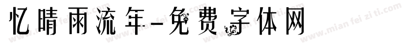 忆晴雨流年字体转换