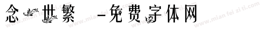 念一世繁華字体转换