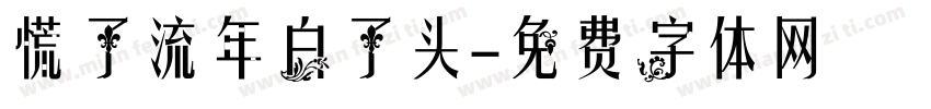 慌了流年白了头字体转换