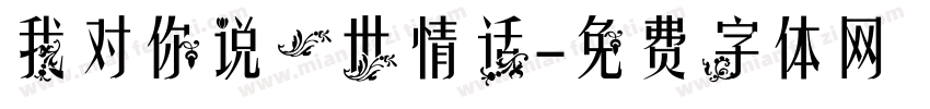 我对你说一世情话字体转换