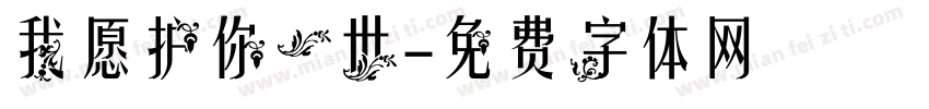 我愿护你一世字体转换