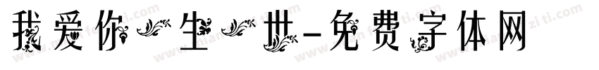 我爱你一生一世字体转换