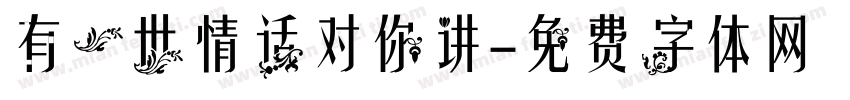 有一世情话对你讲字体转换