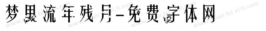 梦里流年残月字体转换