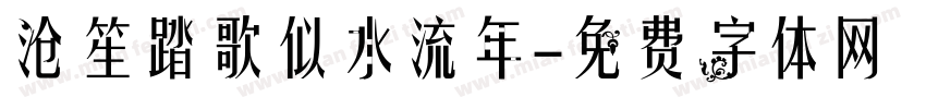 沧笙踏歌似水流年字体转换