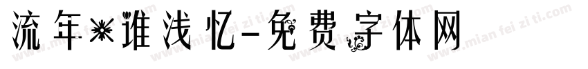 流年.谁浅忆字体转换