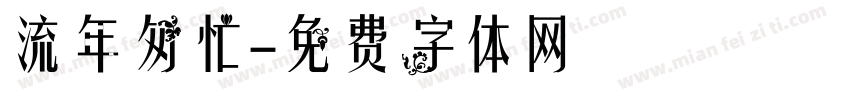 流年匆忙字体转换