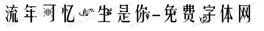 流年可忆一生是你字体转换
