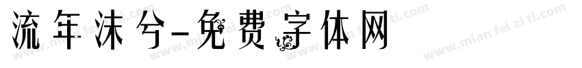流年沫兮字体转换