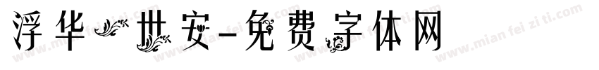 浮华一世安字体转换